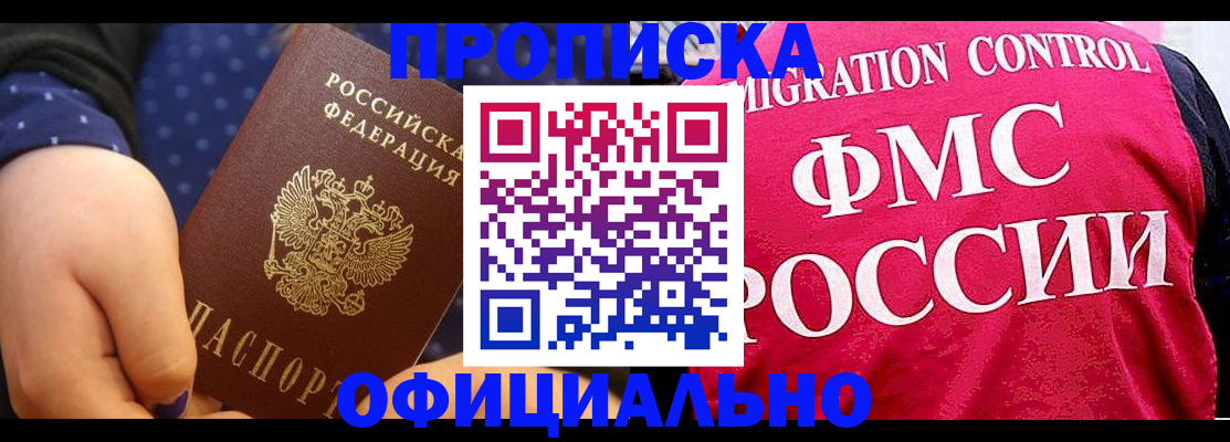 прописка для работы в Горячем Ключе